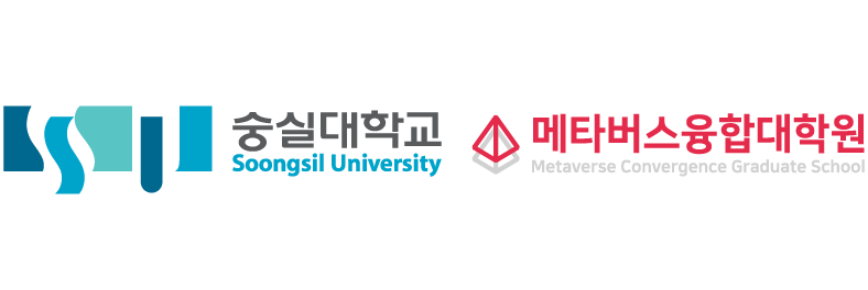 12.숭실대 메타버스융합대학사업단