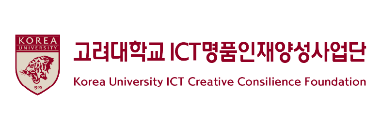 13.고려대학교 ICT명품인재양성사업단