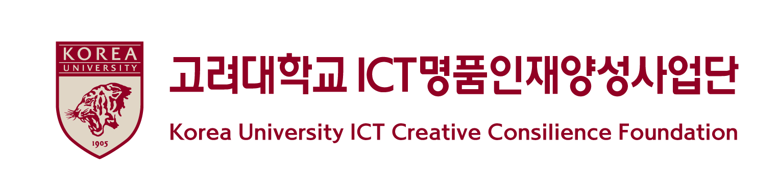 고려대학교 ICT 명품인재양성사업단