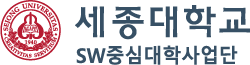 세종대학교 SW중심대학사업단